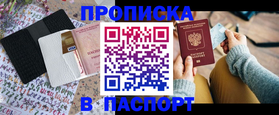 временная прописка в Северобайкальске
